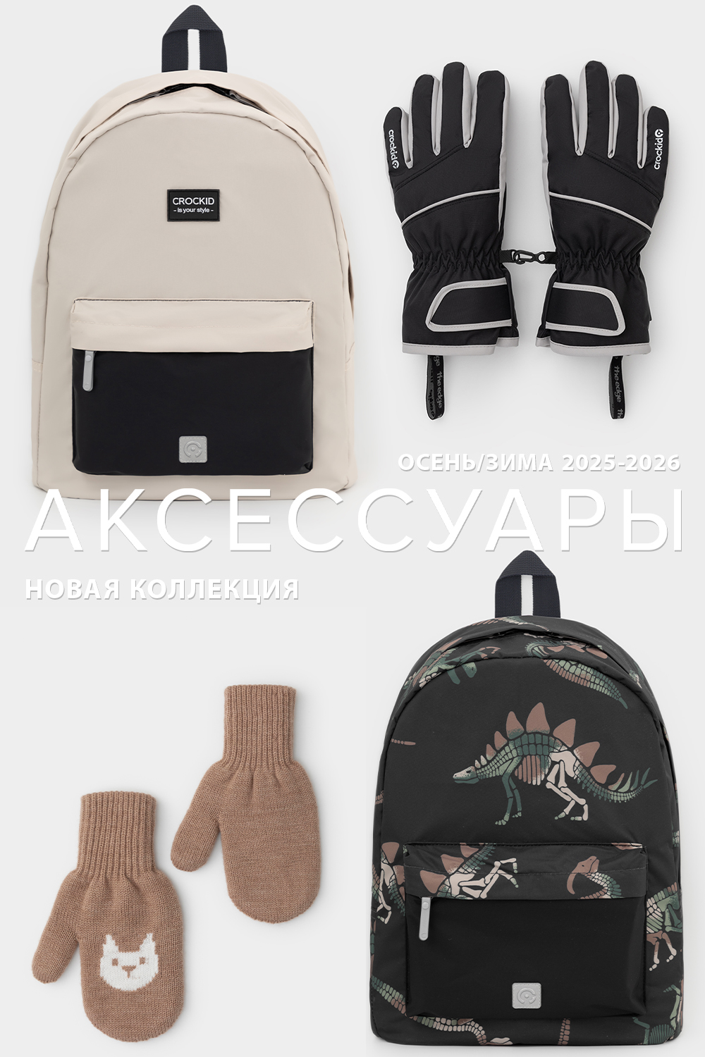 Аксессуары25_26